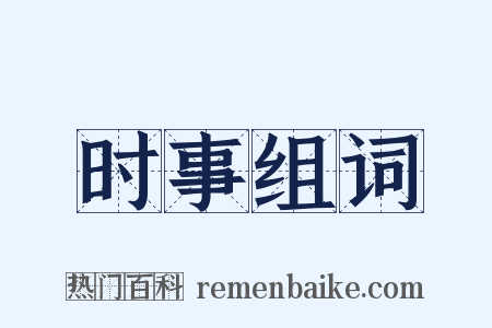 时事组词是什么意思的图片